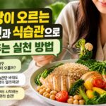 혈당이 오르는 원인과 식습관으로 낮추는 실천 방법