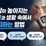 혈압이 높아지는 원인과 생활 속에서 관리하는 방법