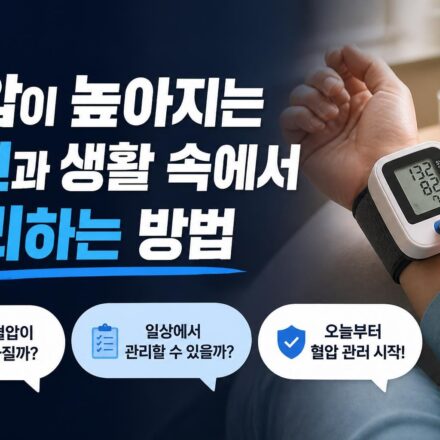 혈압이 높아지는 원인과 생활 속에서 관리하는 방법