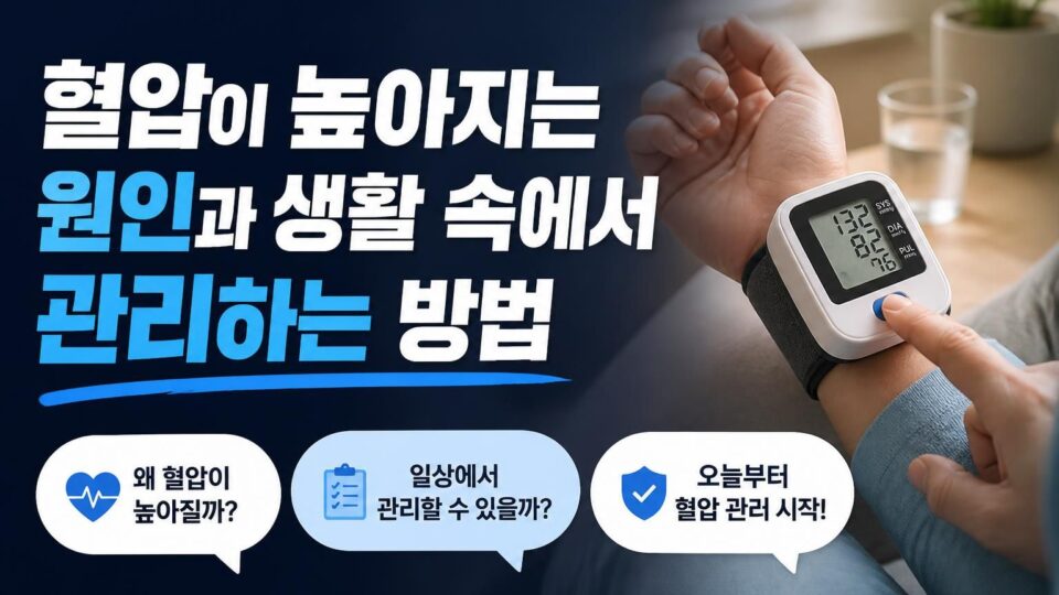 혈압이 높아지는 원인과 생활 속에서 관리하는 방법