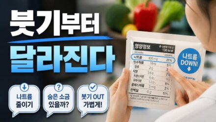 나트륨 섭취를 줄이면 몸에 나타나는 건강 변화 알아보기