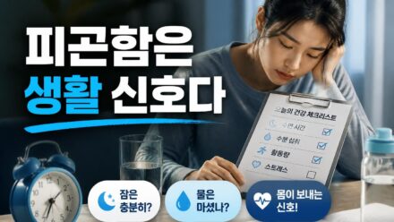 피곤함이 계속된다면 몸이 보내는 건강 신호 확인하기