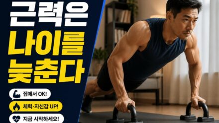 나이가 들수록 근력운동이 중요한 이유와 시작하는 방법