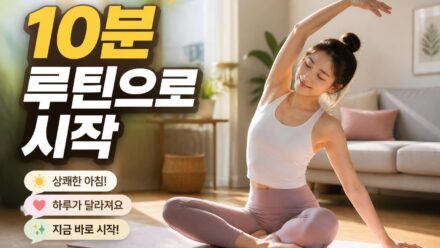 아침 운동이 건강에 좋은 이유와 꾸준히 하는 루틴 만들기