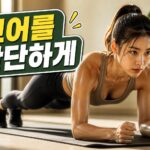 플랭크 운동 효과와 초보자를 위한 단계별 실천 방법