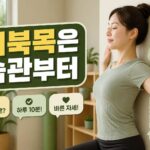 잘못된 자세가 몸에 미치는 영향과 교정 운동 방법