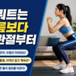 스쿼트 운동 효과와 올바른 자세로 하는 방법 알아보기
