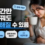 공복에 커피 마시면 건강에 불리할까? 속 쓰림 줄이는 기준