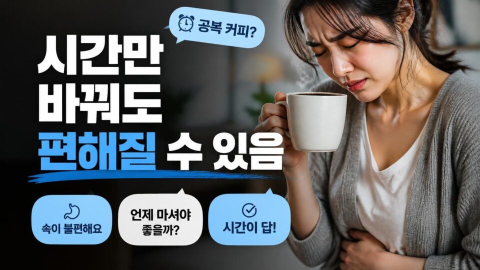 공복에 커피 마시면 건강에 불리할까? 속 쓰림 줄이는 기준