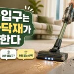 무선청소기 고르는 기준, 집 구조별로 갈리는 흡입구 선택