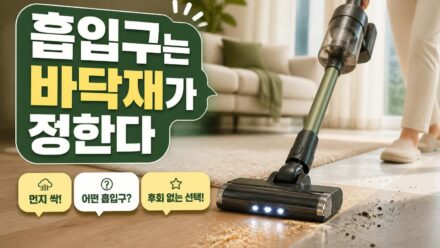 무선청소기 고르는 기준, 집 구조별로 갈리는 흡입구 선택