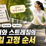 운동 습관이 안 생길 때, 매일 루틴을 어떻게 시작해야 오래 갈까