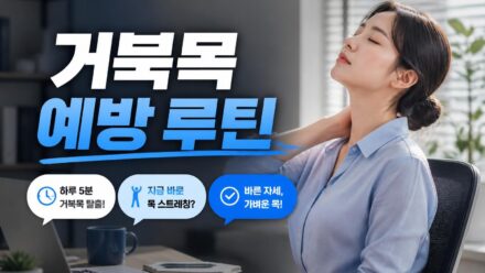 거북목 예방을 위한 목 스트레칭과 생활 습관 관리법
