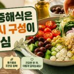 지중해식 식단이 건강에 좋은 이유와 쉽게 시작하는 방법