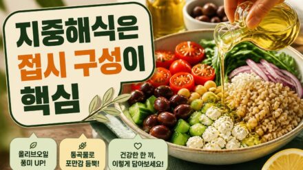 지중해식 식단이 건강에 좋은 이유와 쉽게 시작하는 방법