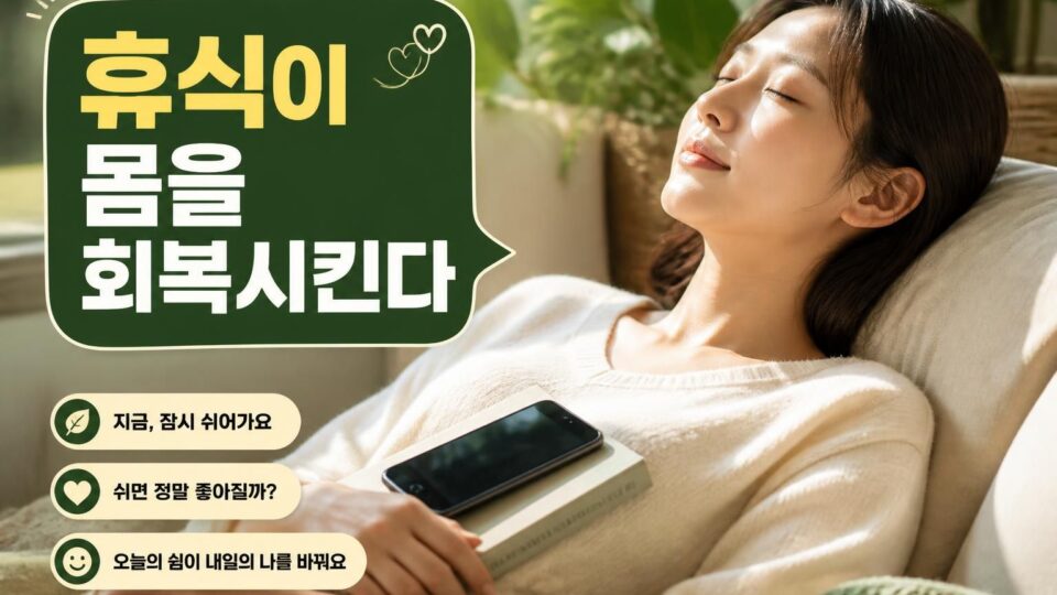 휴식이 건강에 중요한 이유와 제대로 쉬는 방법 알아보기