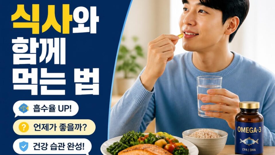 오메가3 효능과 복용 시간, 제대로 먹는 방법 알아보기