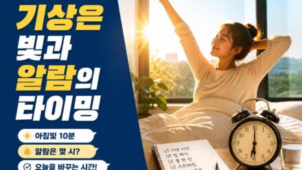 아침에 쉽게 일어나는 방법과 건강한 기상 습관 만들기
