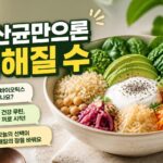유산균만 먹으면 될까? 프리바이오틱스 함께 챙기는 방법