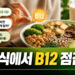 비타민B12 결핍 위험, 채식 식단에서 확인할 것