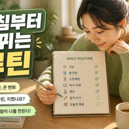 건강한 사람이 매일 실천하는 작은 생활 습관 10가지