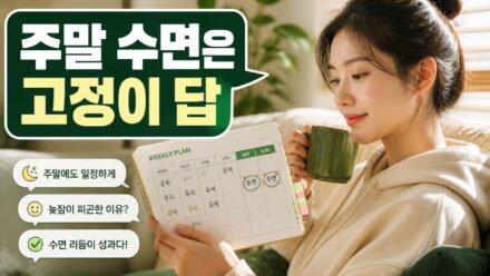 주말에도 건강한 생활 패턴을 유지하는 방법 알아보기