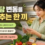 당류를 줄이면 몸에 생기는 변화와 실천하는 쉬운 방법