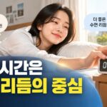 기상 시간을 맞추며 수면 리듬을 조절하는 사람의 모습