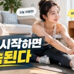 운동 습관을 꾸준히 만드는 체크리스트와 실내 스트레칭 장면