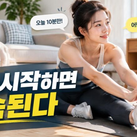 운동 습관을 꾸준히 만드는 체크리스트와 실내 스트레칭 장면