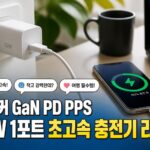 에스커 GaN PD PPS 35W 1포트 초고속 충전기 리뷰